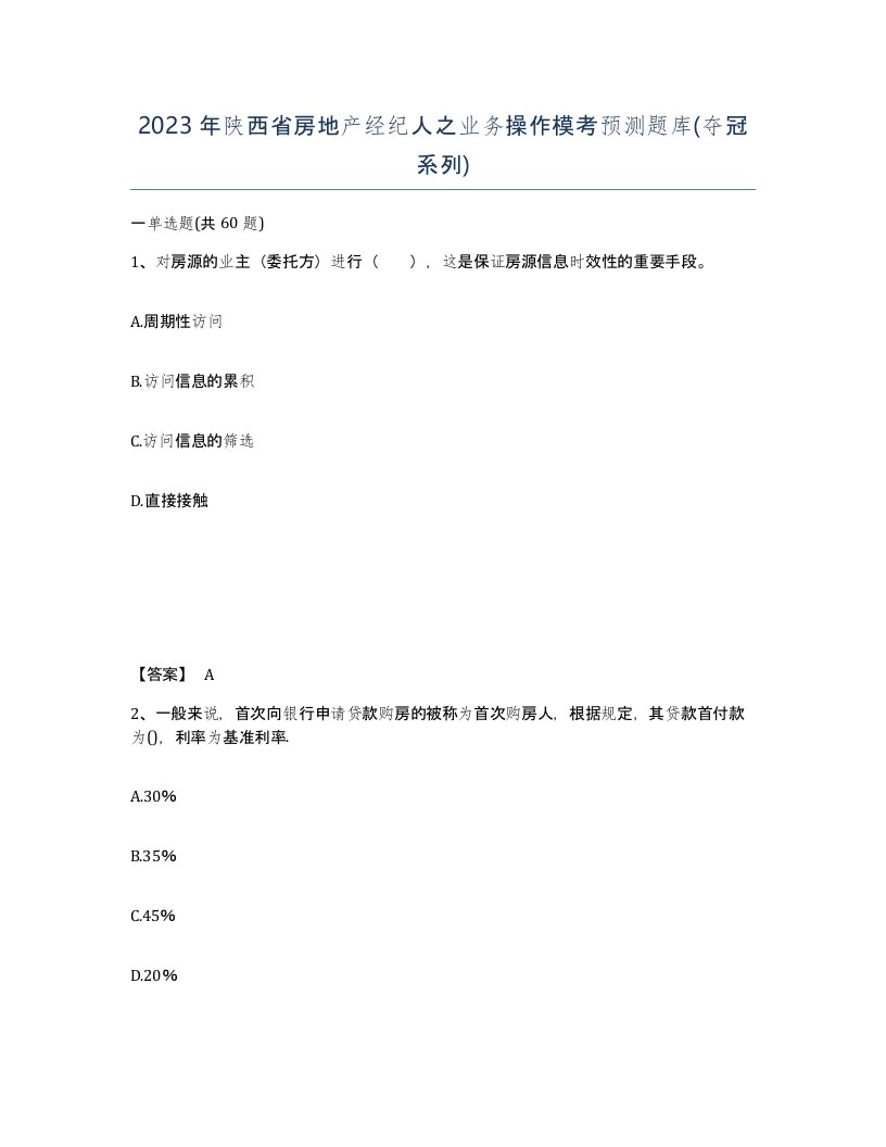 2023年陕西省房地产经纪人之业务操作模考预测题库夺冠系列