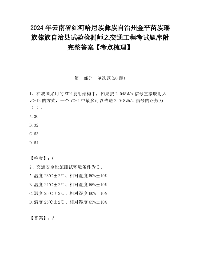 2024年云南省红河哈尼族彝族自治州金平苗族瑶族傣族自治县试验检测师之交通工程考试题库附完整答案【考点梳理】