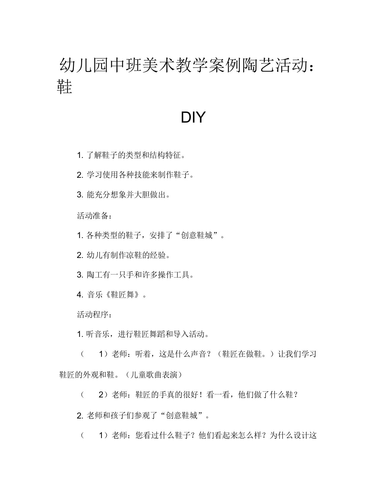 幼儿园中班美术教案陶艺活动：鞋子DIY