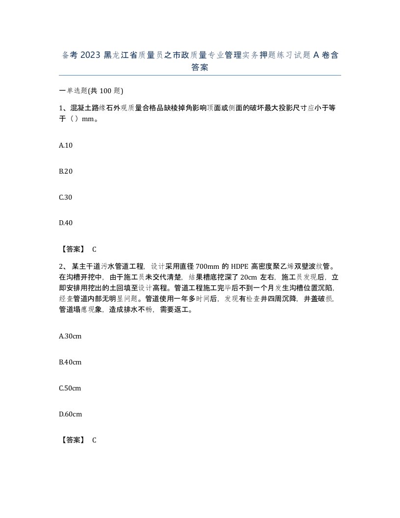 备考2023黑龙江省质量员之市政质量专业管理实务押题练习试题A卷含答案