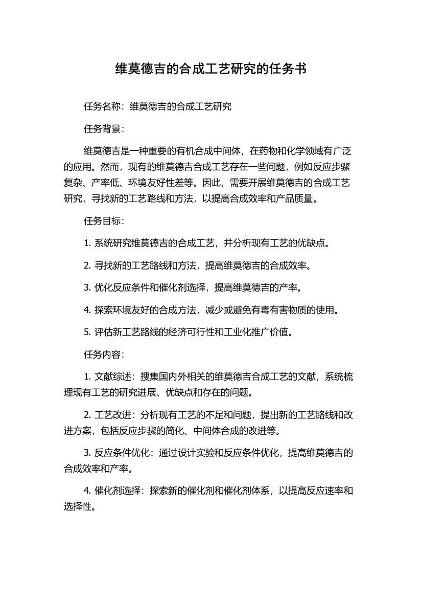 维莫德吉的合成工艺研究的任务书