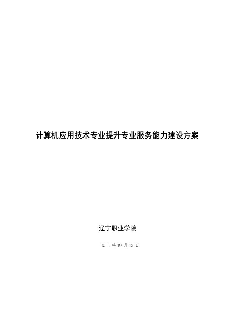 精选计算机应用技术专业建设发展方案2