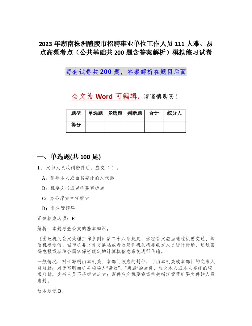 2023年湖南株洲醴陵市招聘事业单位工作人员111人难易点高频考点公共基础共200题含答案解析模拟练习试卷