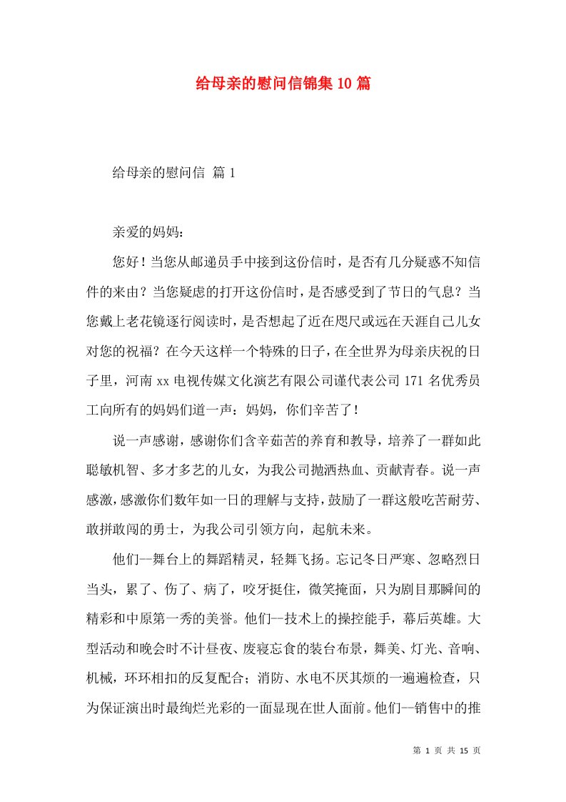 给母亲的慰问信锦集10篇