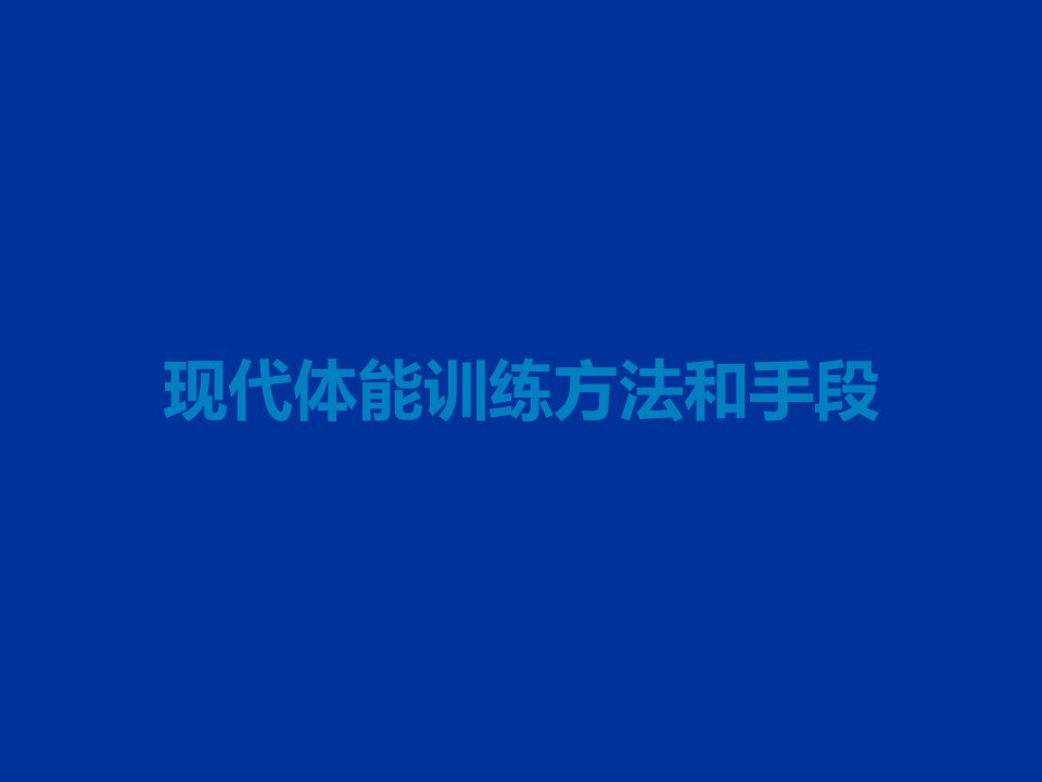 现代体能训练方法和手段课件