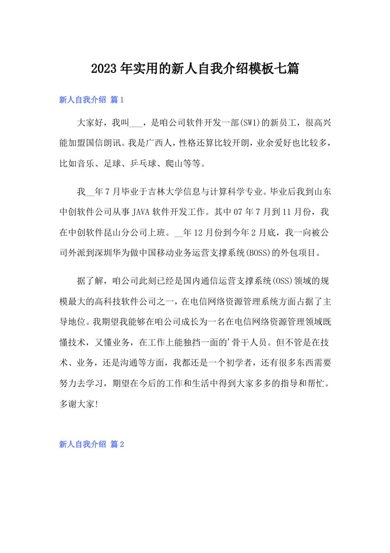 实用的新人自我介绍模板七篇