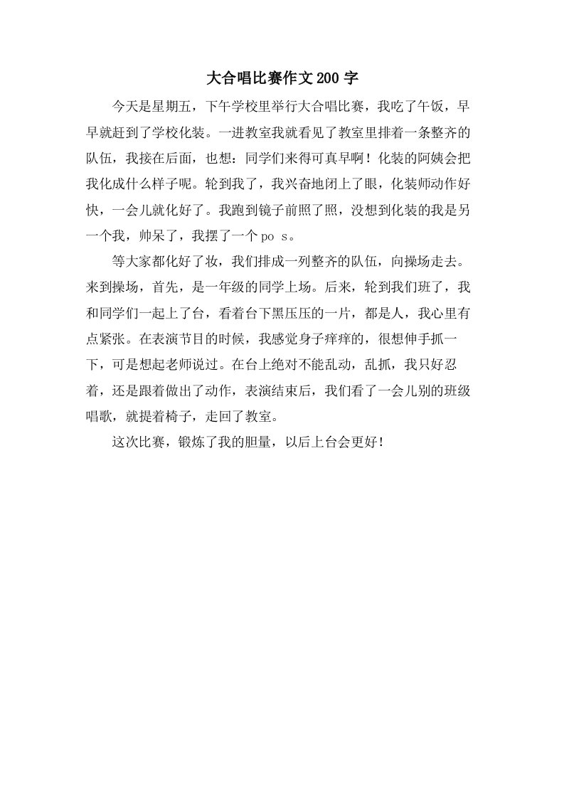 大合唱比赛作文200字