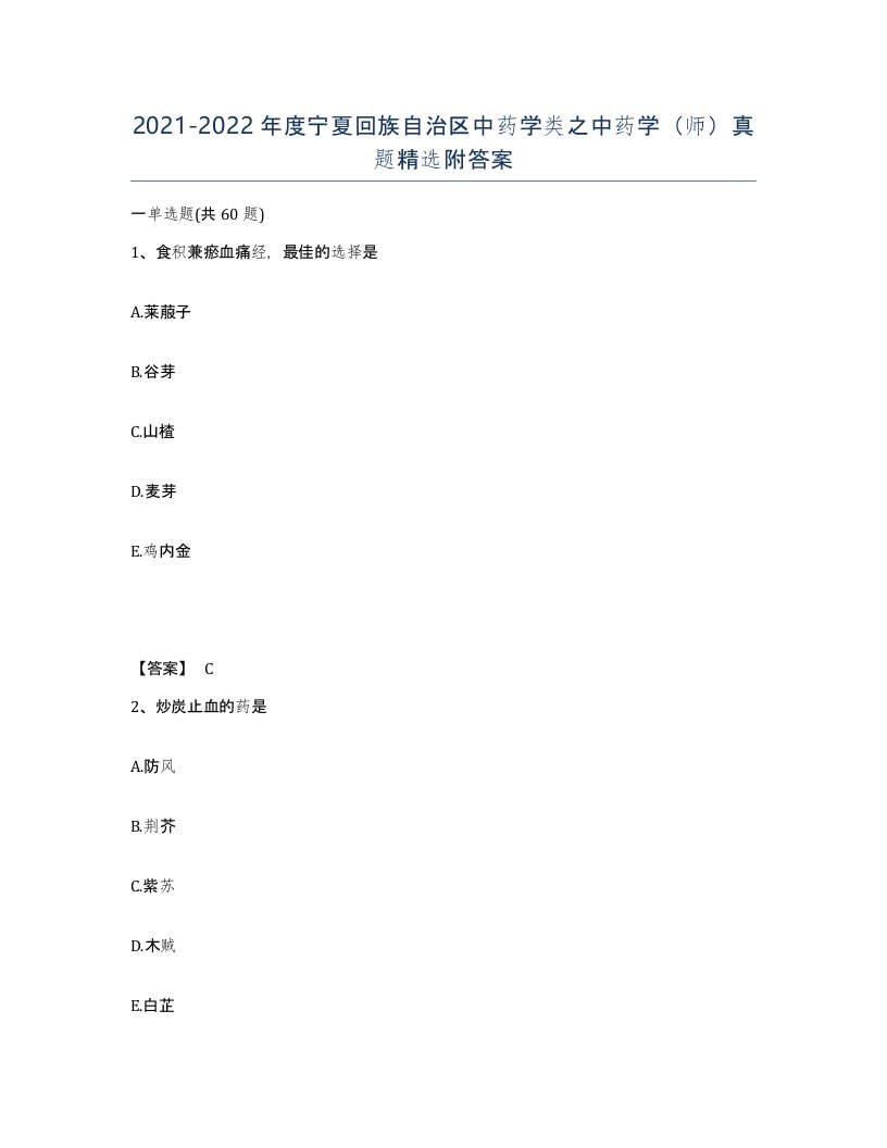 2021-2022年度宁夏回族自治区中药学类之中药学师真题附答案