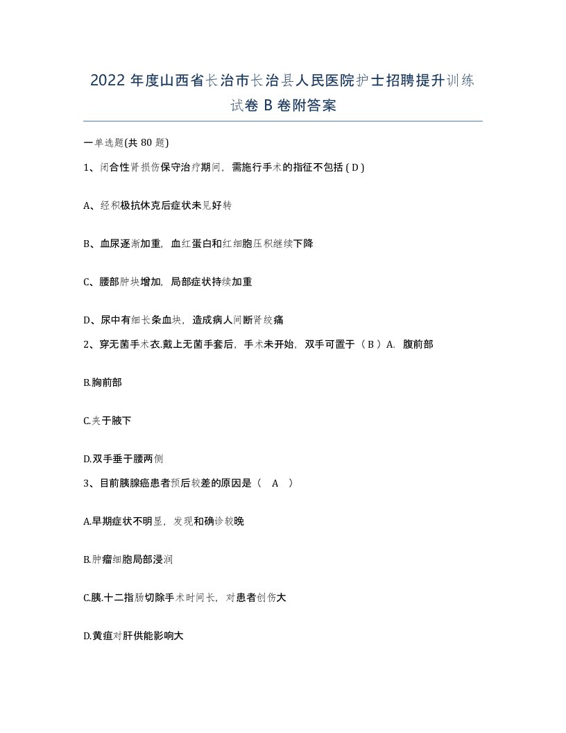 2022年度山西省长治市长治县人民医院护士招聘提升训练试卷B卷附答案