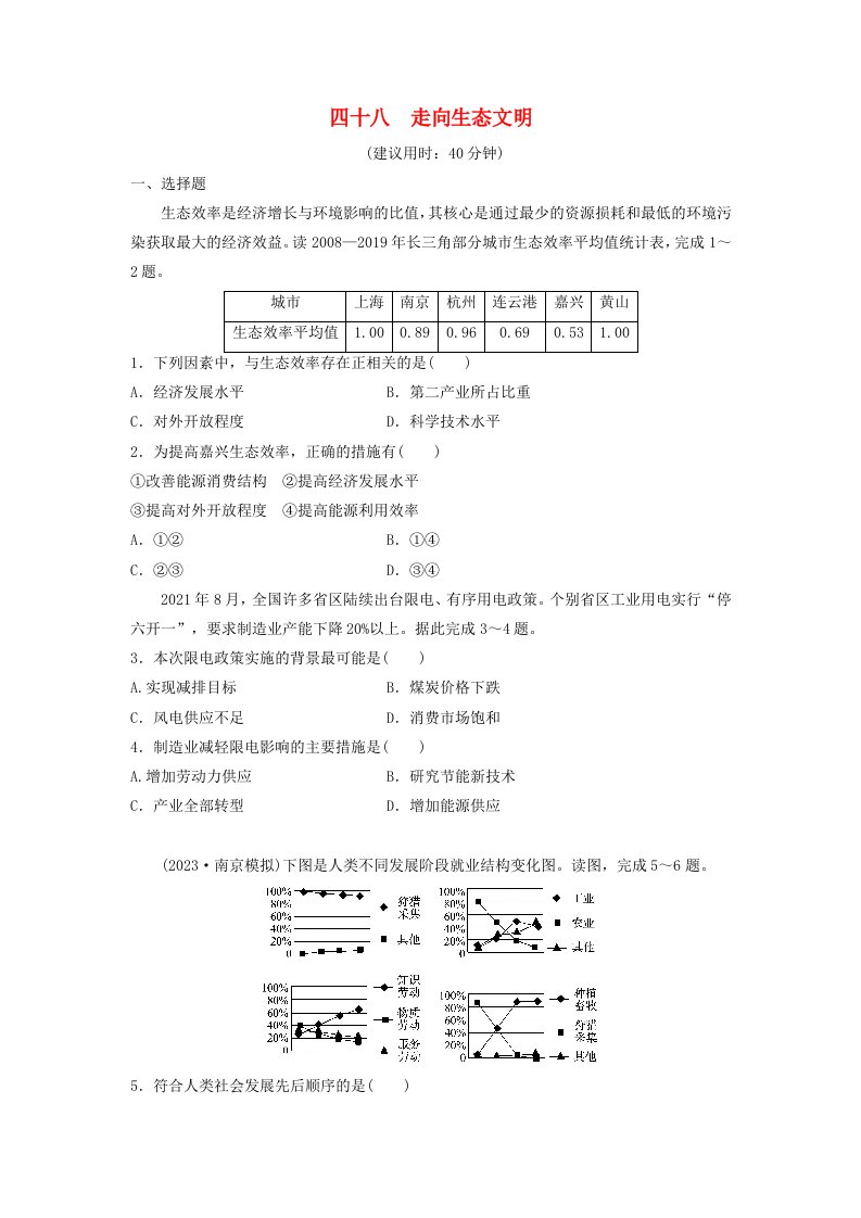 2024版高考地理一轮总复习课时质量评价48走向生态文明