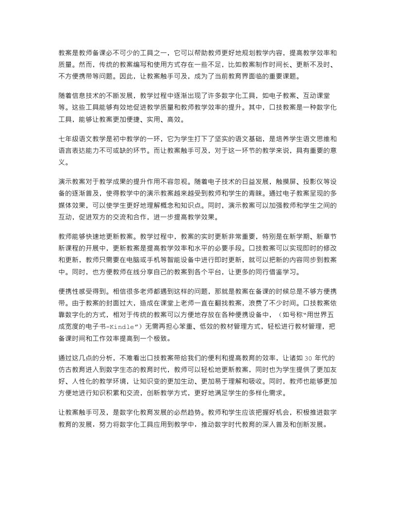 让教案触手可及：七年级语文口技教案的编写与应用