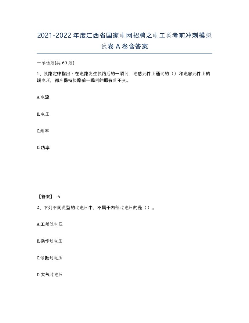 2021-2022年度江西省国家电网招聘之电工类考前冲刺模拟试卷A卷含答案