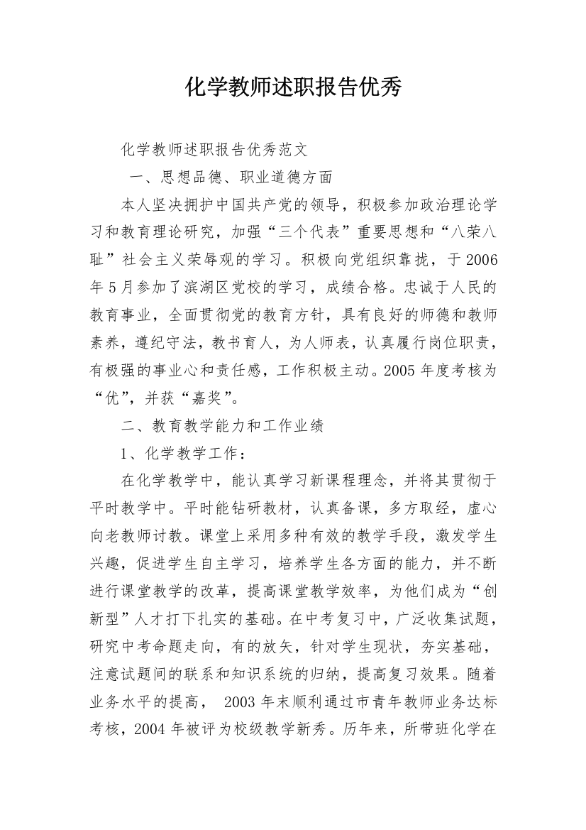 化学教师述职报告优秀