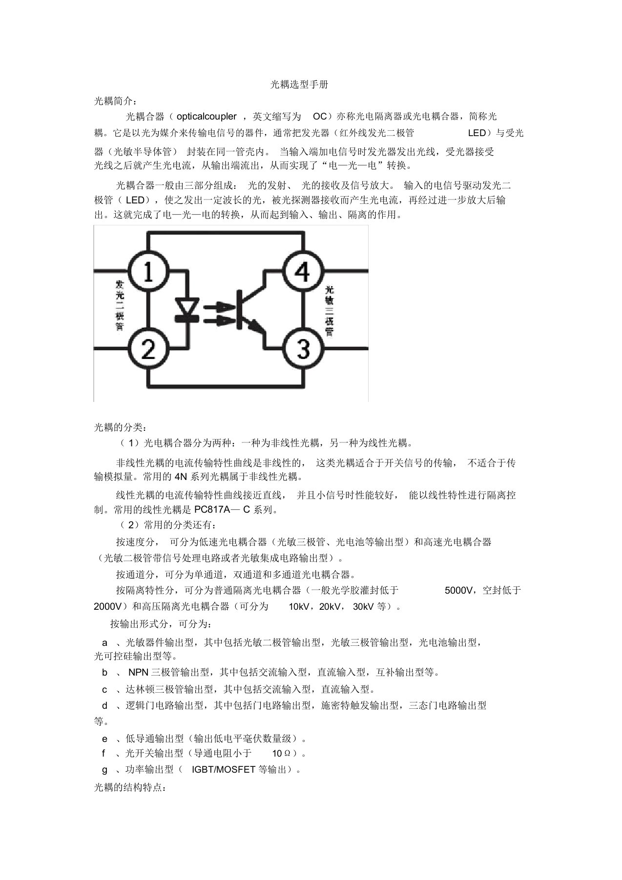 光耦选型最全指南及各种参数说明