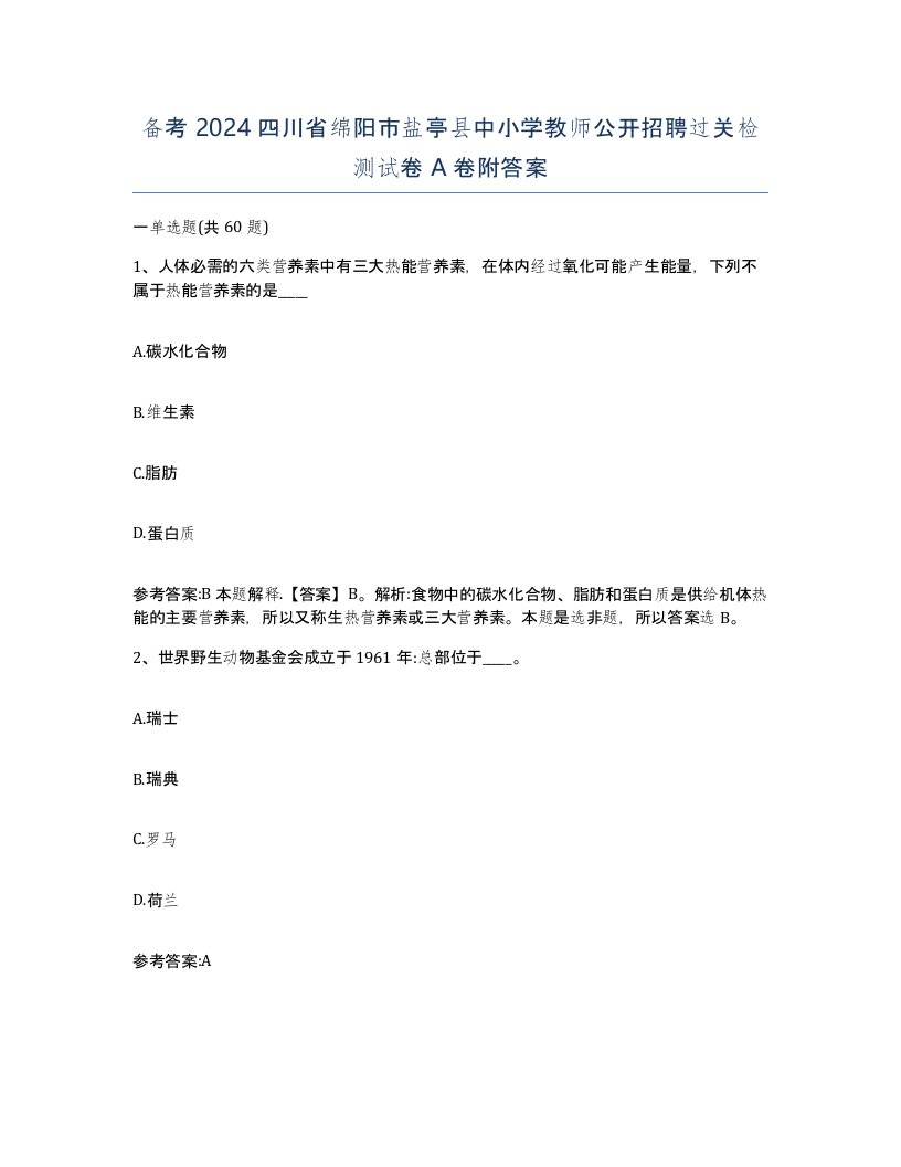 备考2024四川省绵阳市盐亭县中小学教师公开招聘过关检测试卷A卷附答案