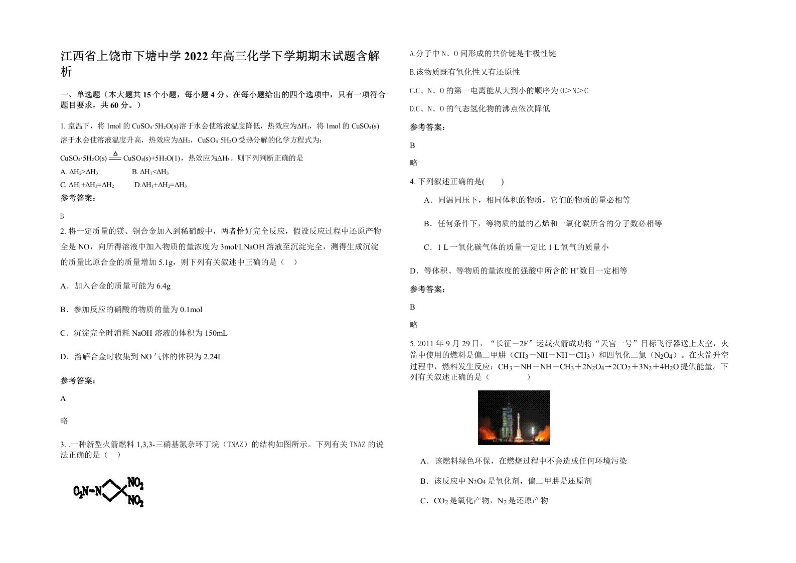 江西省上饶市下塘中学2022年高三化学下学期期末试题含解析