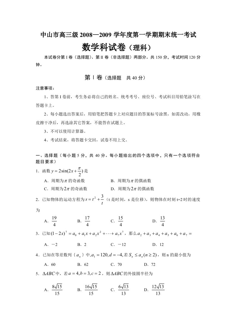 (理数)中山市08-09年高三第一学期期末考