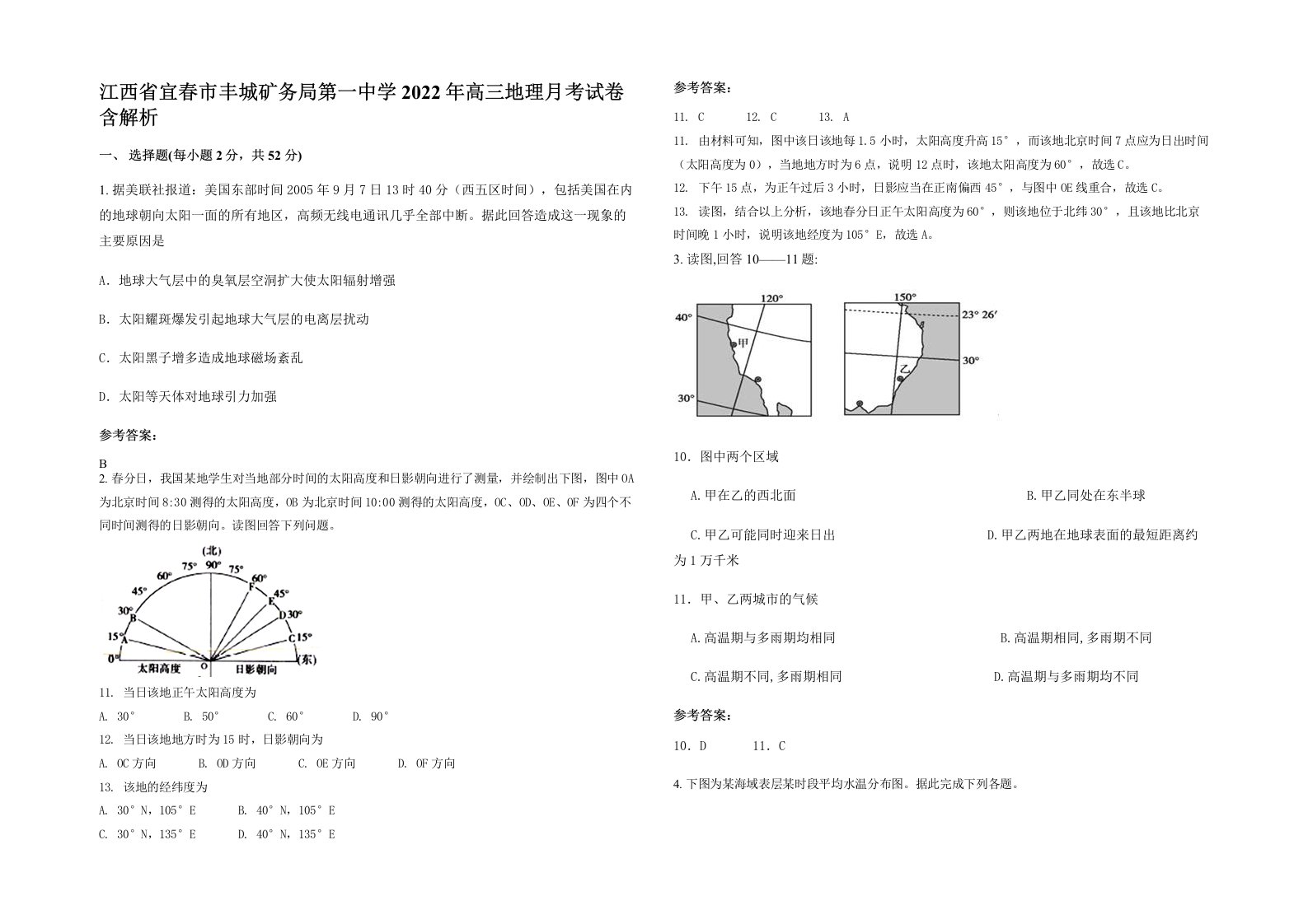 江西省宜春市丰城矿务局第一中学2022年高三地理月考试卷含解析