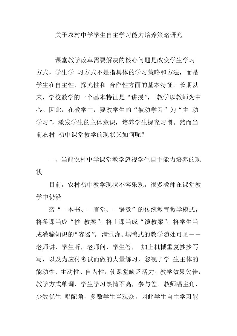 关于农村中学学生自主学习能力培养策略研究