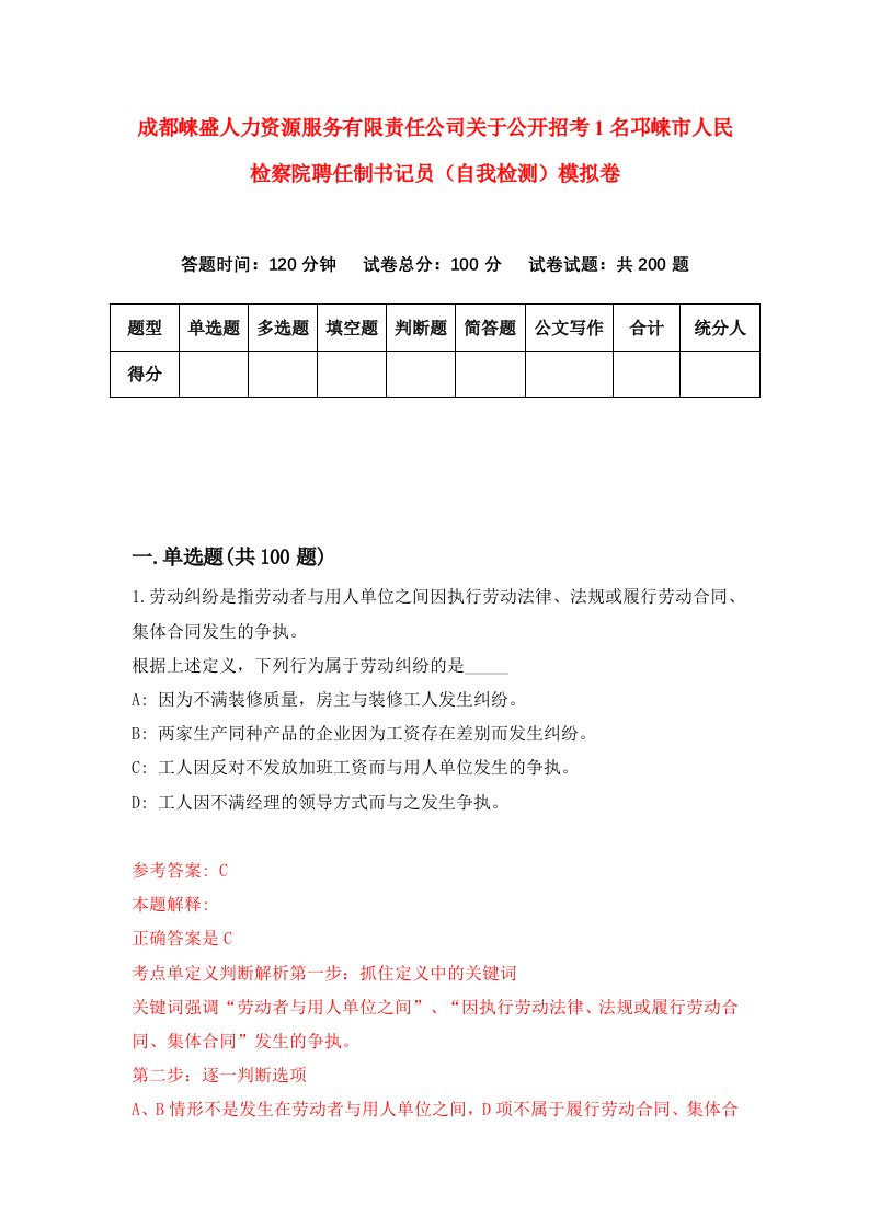 成都崃盛人力资源服务有限责任公司关于公开招考1名邛崃市人民检察院聘任制书记员自我检测模拟卷第4套