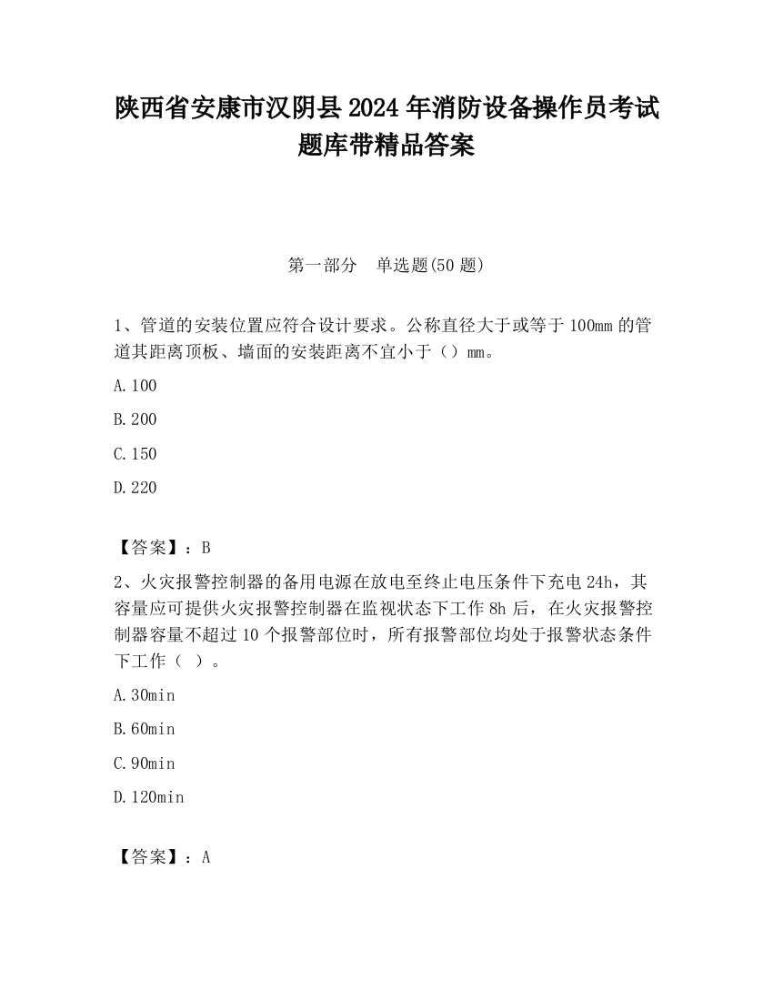 陕西省安康市汉阴县2024年消防设备操作员考试题库带精品答案