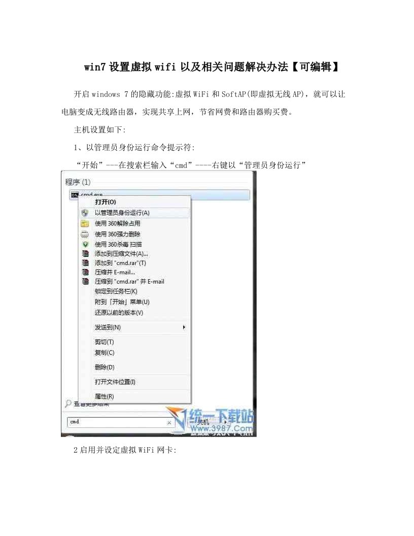 win7设置虚拟wifi以及相关问题解决办法【可编辑】