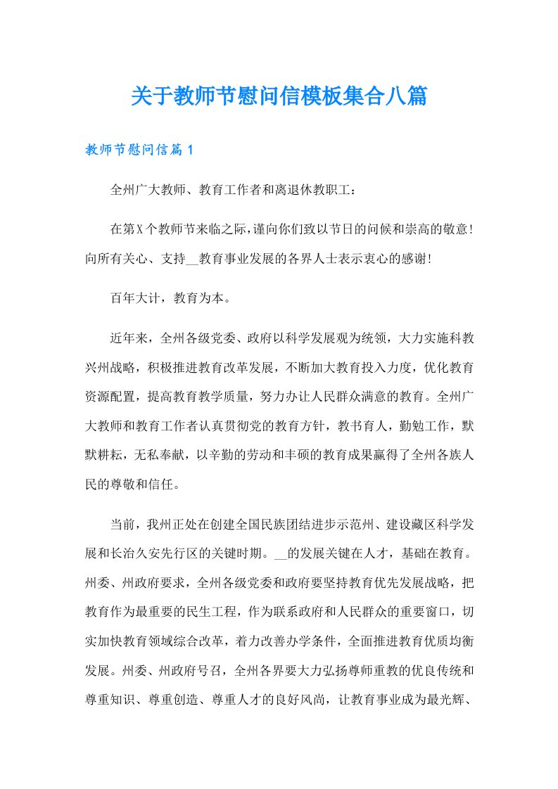 关于教师节慰问信模板集合八篇