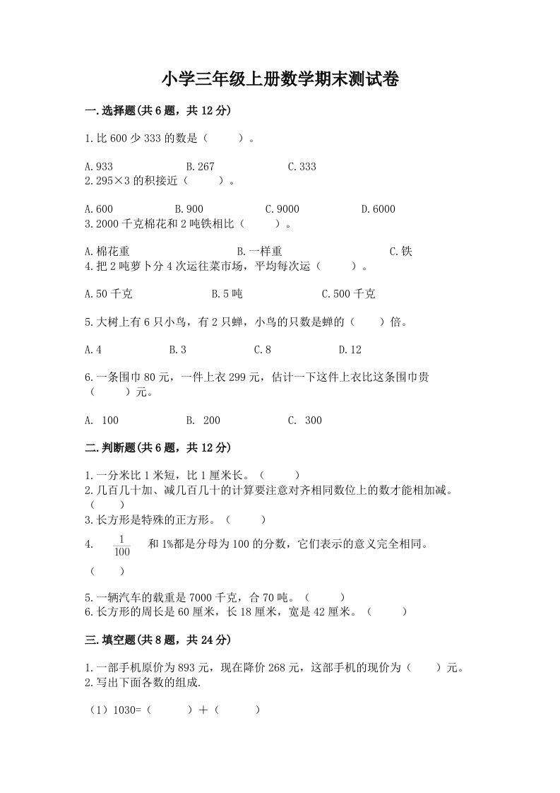 小学三年级上册数学期末测试卷及答案（易错题）