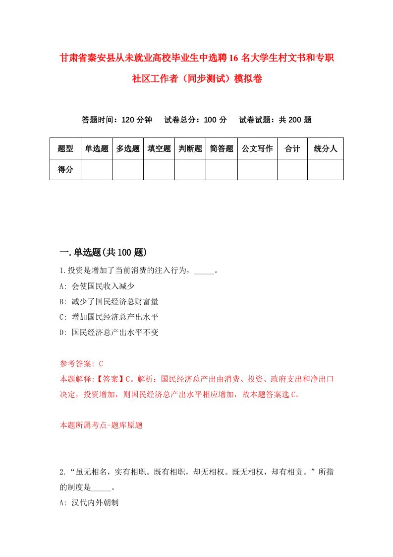 甘肃省秦安县从未就业高校毕业生中选聘16名大学生村文书和专职社区工作者同步测试模拟卷9