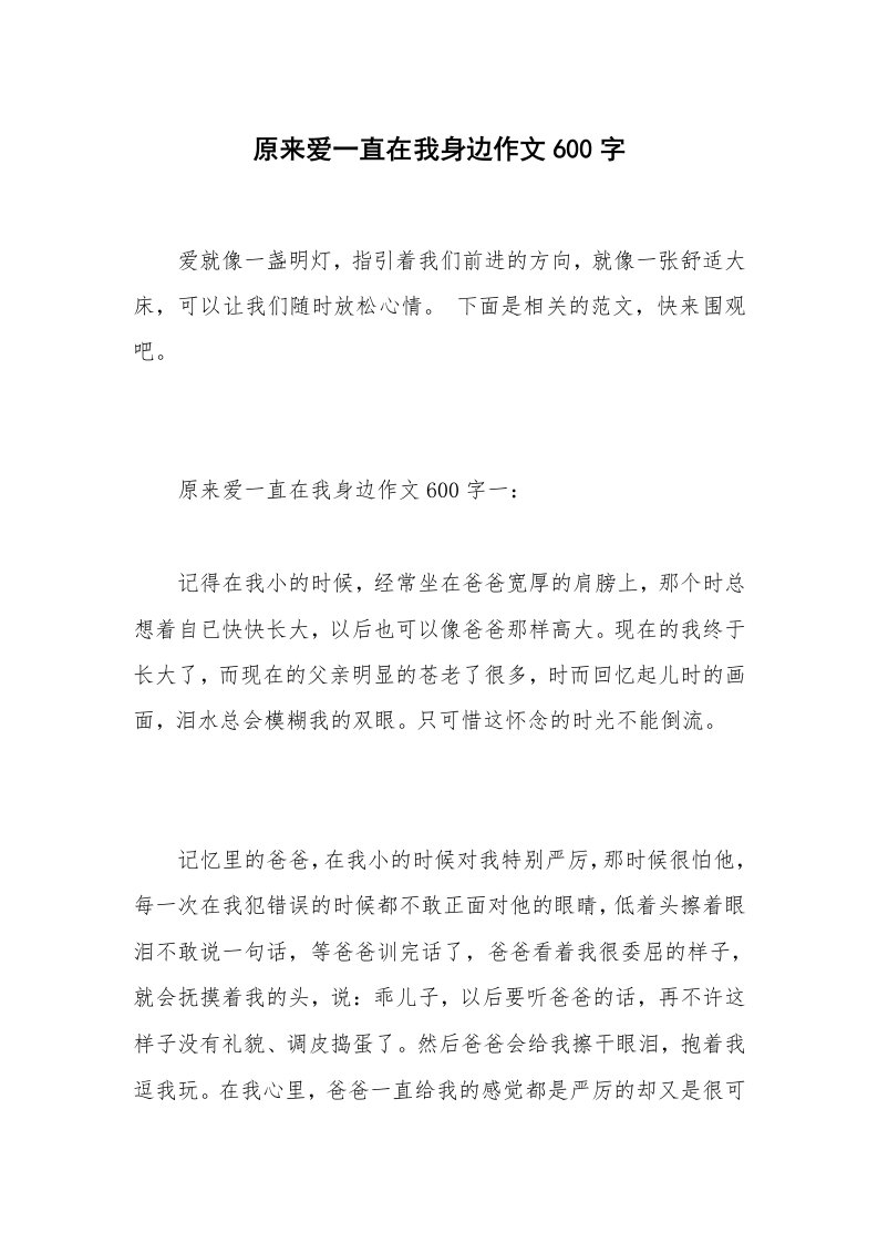 原来爱一直在我身边作文600字