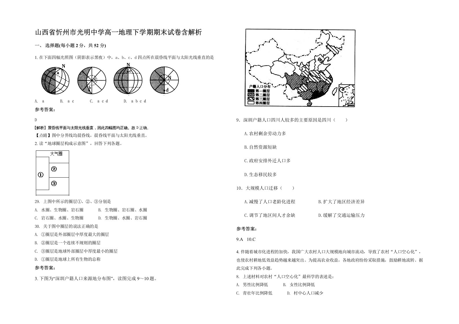 山西省忻州市光明中学高一地理下学期期末试卷含解析