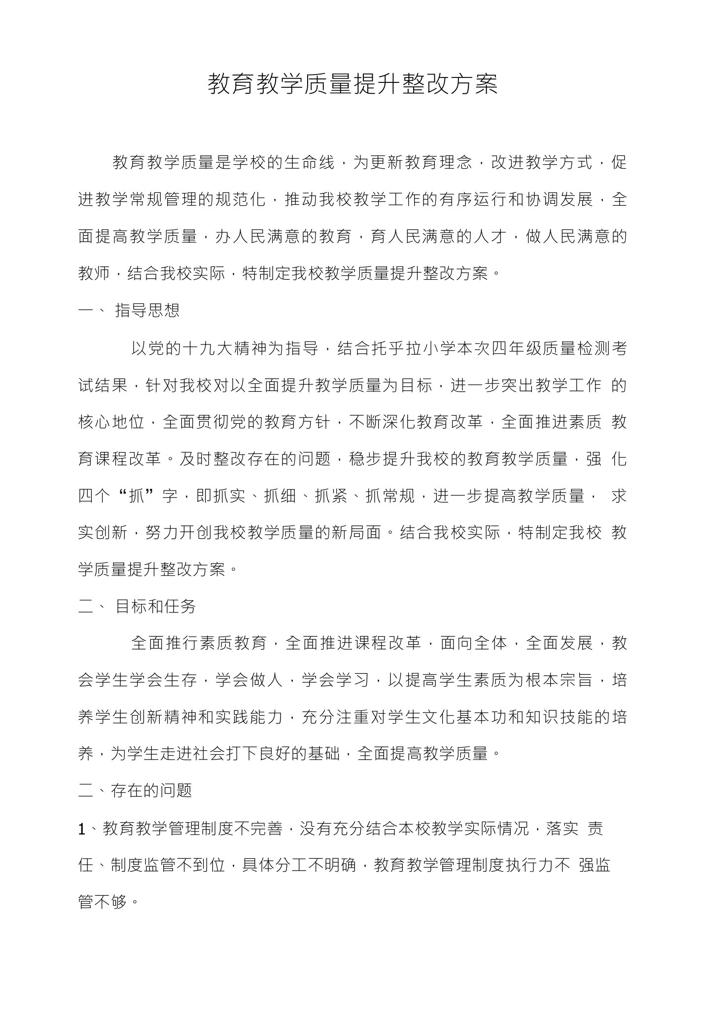 教育教学质量提升整改方案