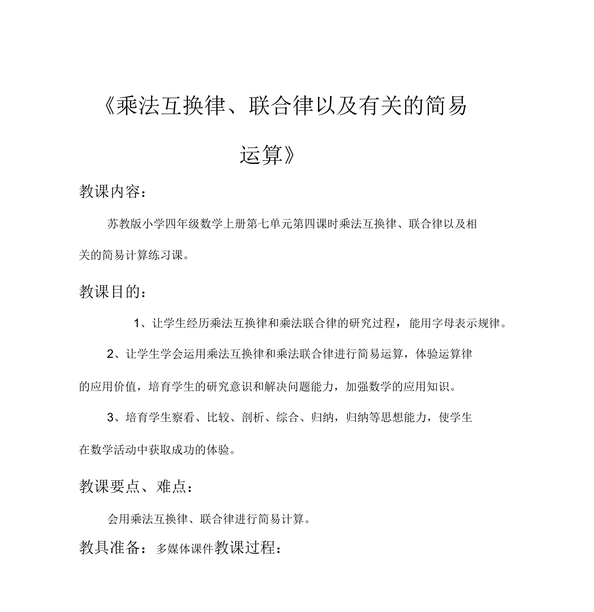 苏教版小学四年级数学上册第七单元第四课时乘法交换律、结合律以及相关的简便计算练习课教案