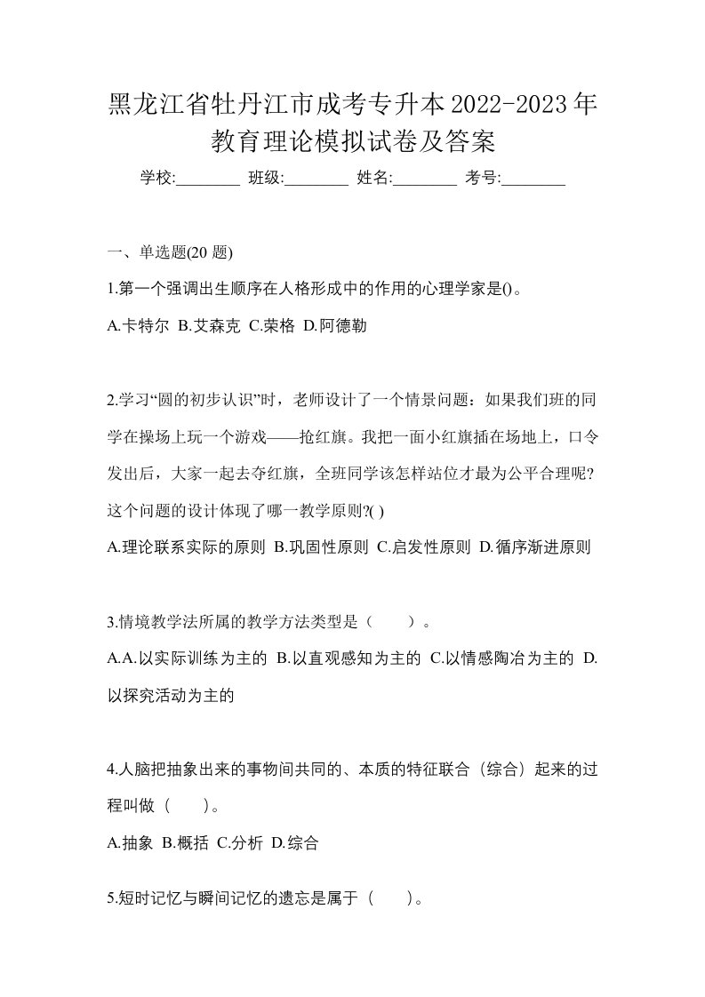 黑龙江省牡丹江市成考专升本2022-2023年教育理论模拟试卷及答案