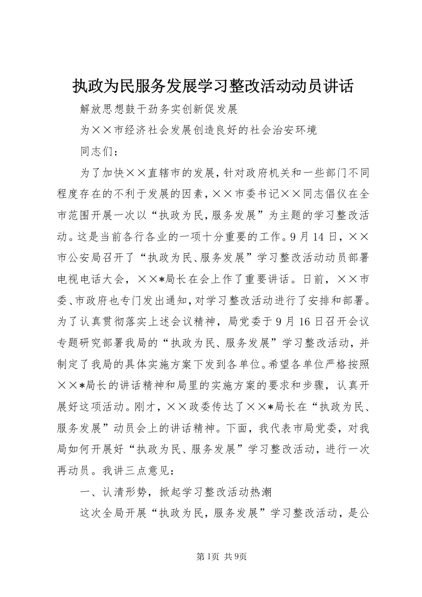 执政为民服务发展学习整改活动动员讲话