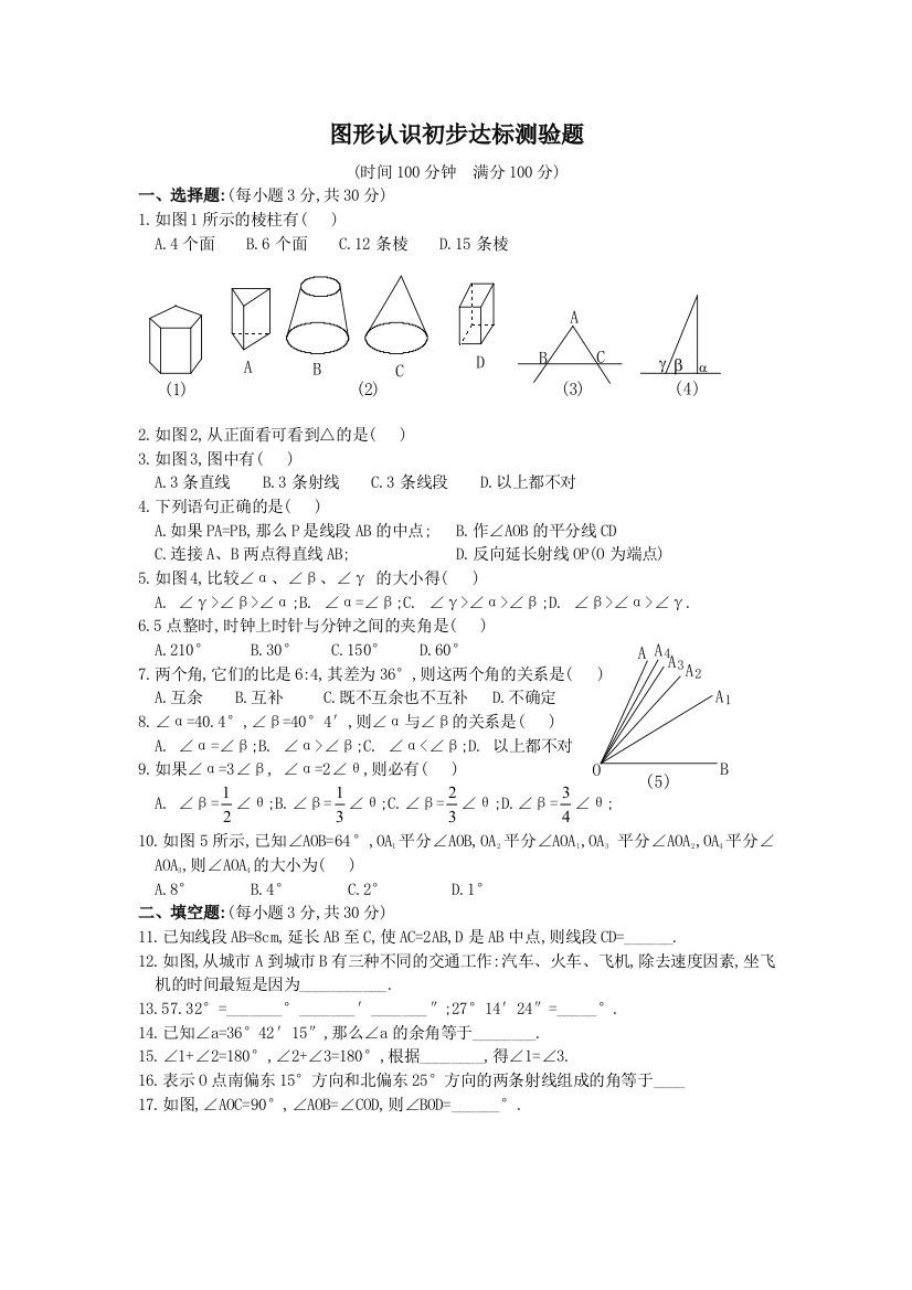 【小学中学教育精选】图形认识初步单元检测题及答案