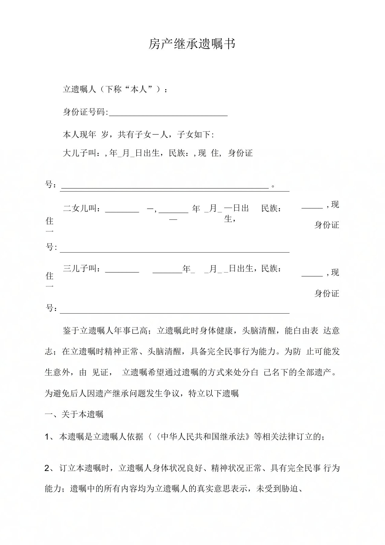 房产继承遗嘱书——模板