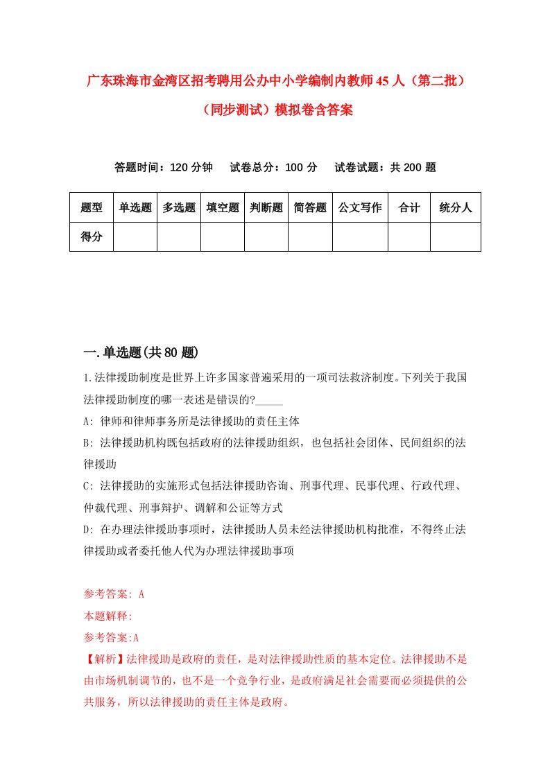 广东珠海市金湾区招考聘用公办中小学编制内教师45人第二批同步测试模拟卷含答案4