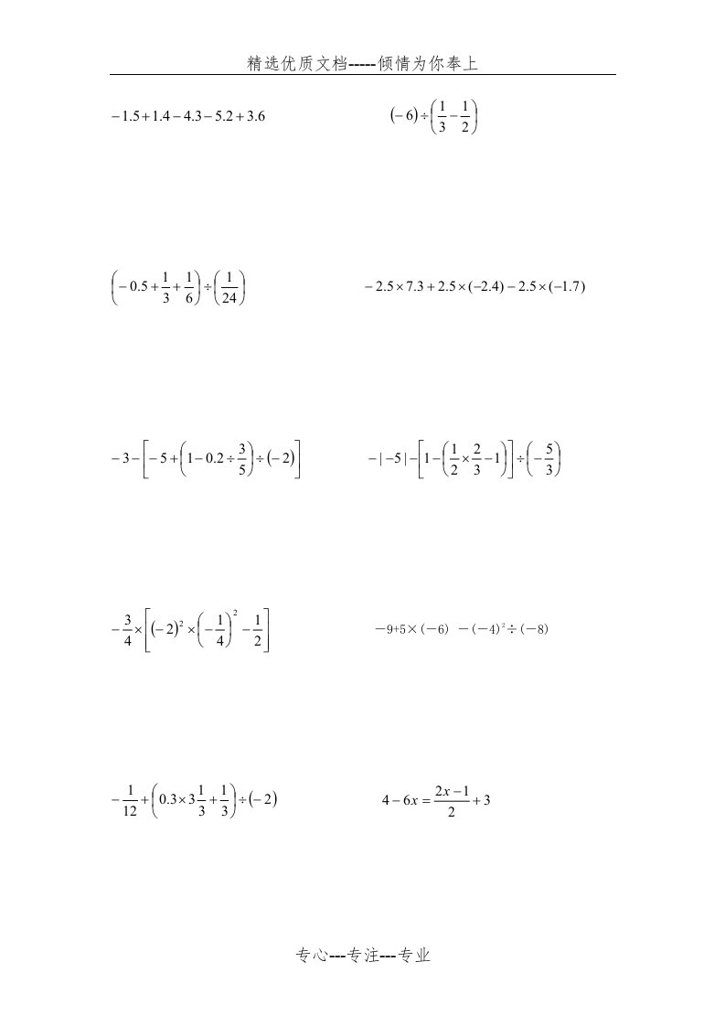 初一数学计算题练习(共32页)