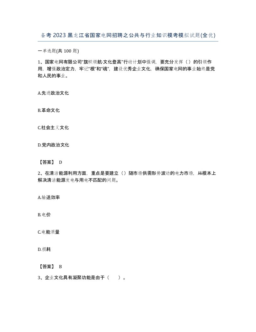 备考2023黑龙江省国家电网招聘之公共与行业知识模考模拟试题全优