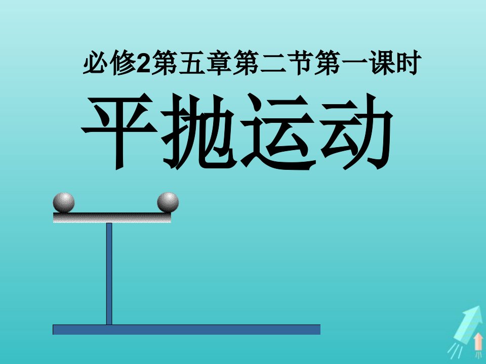 2022年高中物理第五章曲线运动2平抛运动课件2新人教版必修2