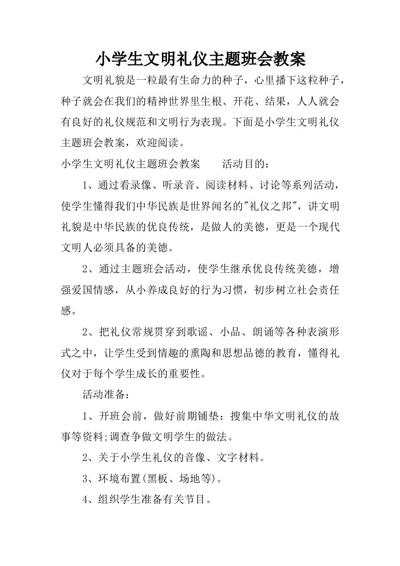 小学生文明礼仪主题班会教案.docx