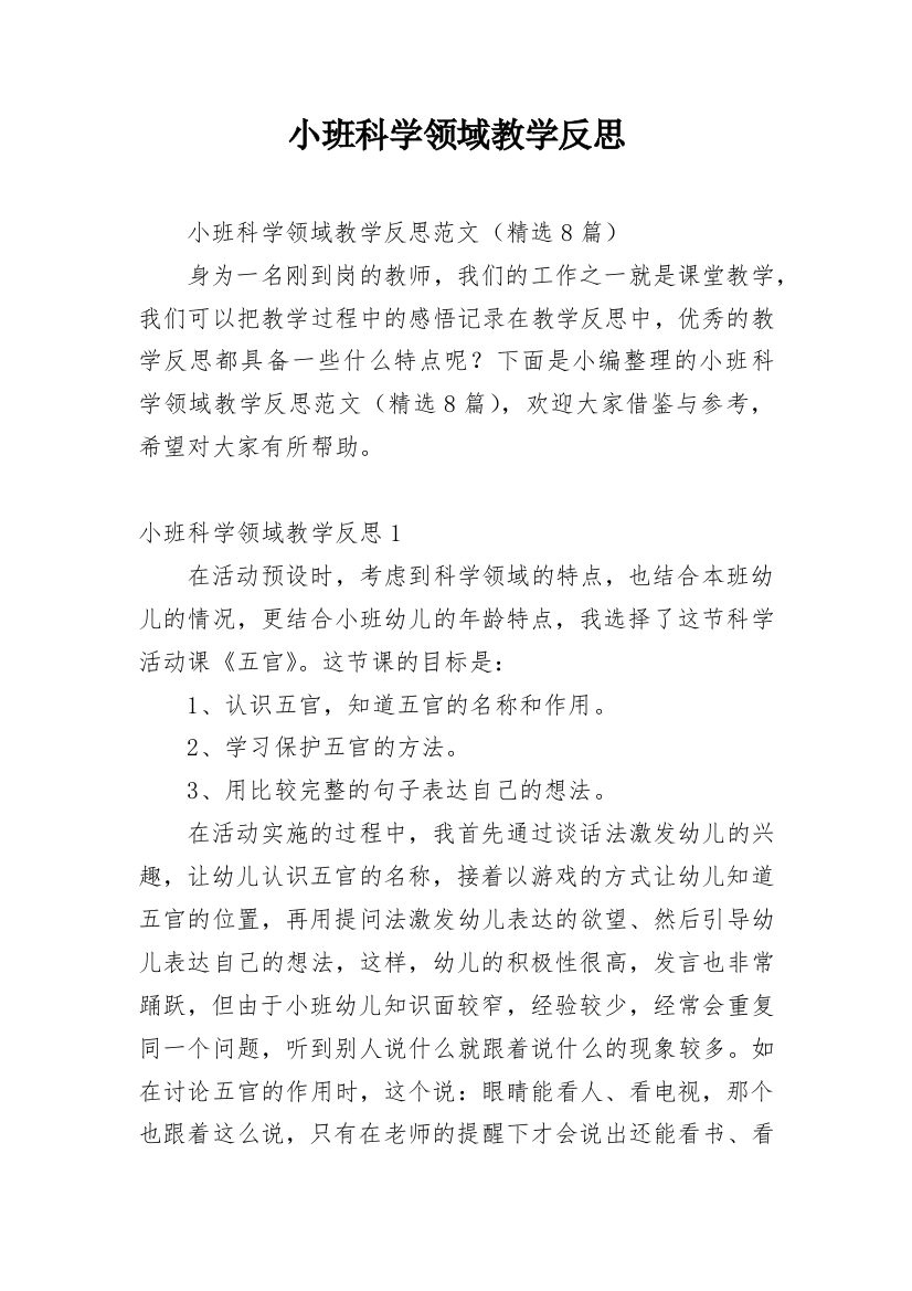 小班科学领域教学反思