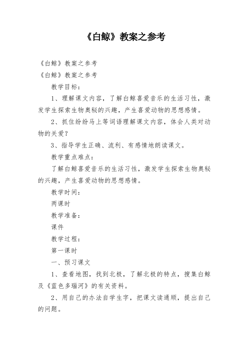 《白鲸》教案之参考