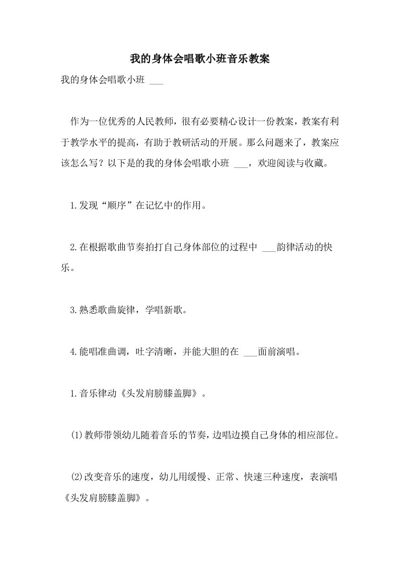 2021年我的身体会唱歌小班音乐教案