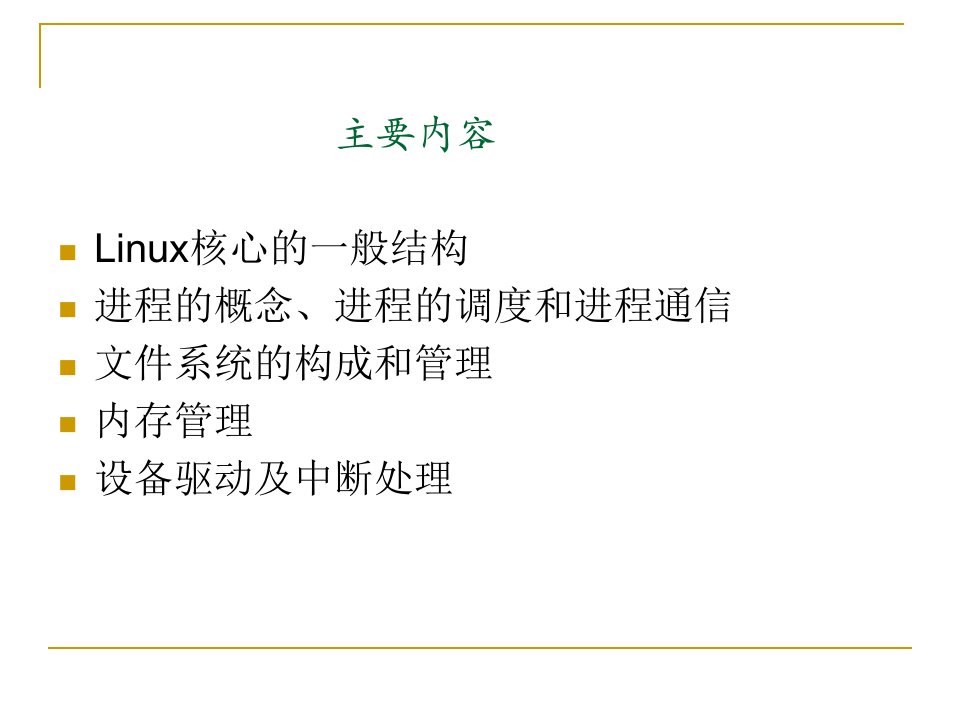 第5章Linux内核简介