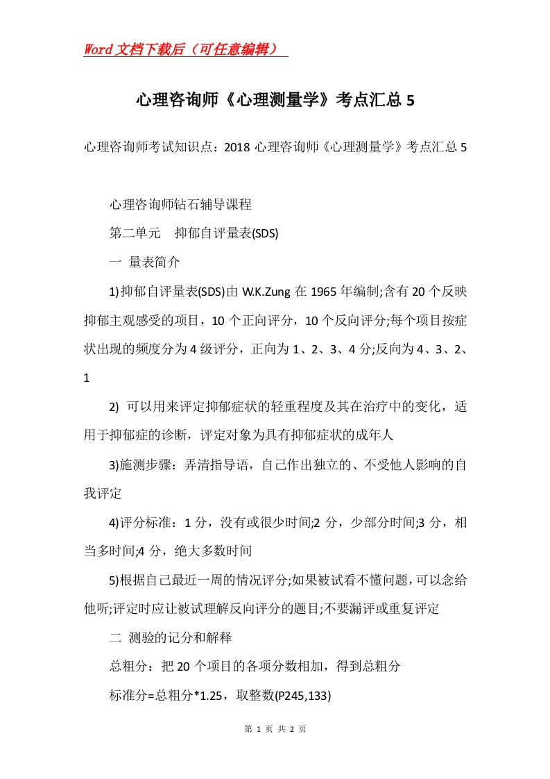 心理咨询师心理测量学考点汇总5