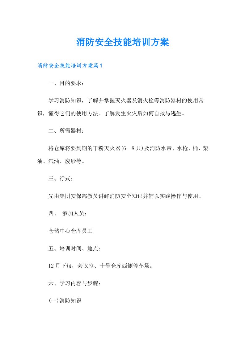 消防安全技能培训方案