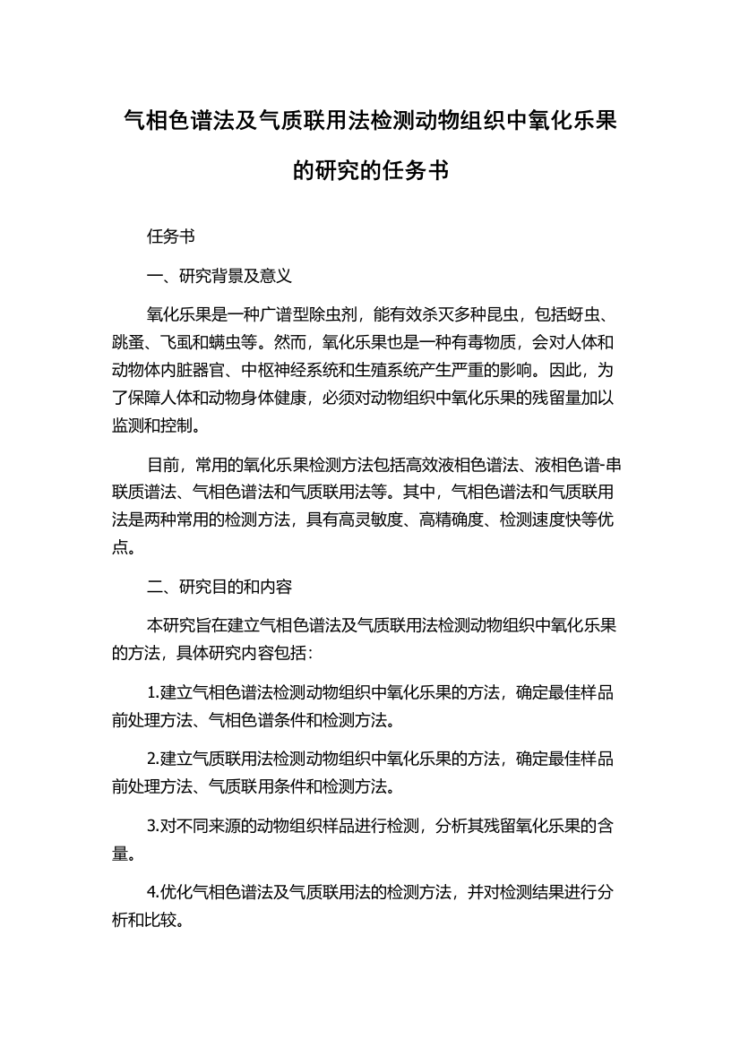 气相色谱法及气质联用法检测动物组织中氧化乐果的研究的任务书