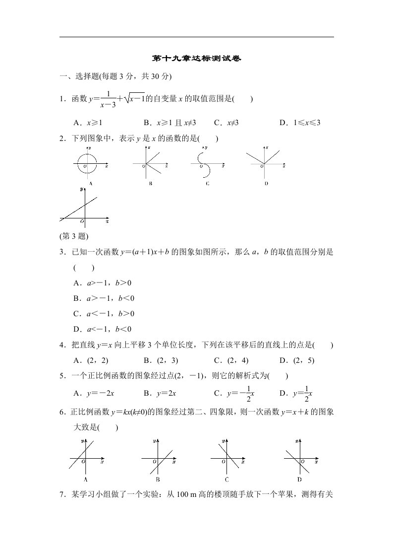 人教版八下数学第19章一次函数达标测试卷含答案